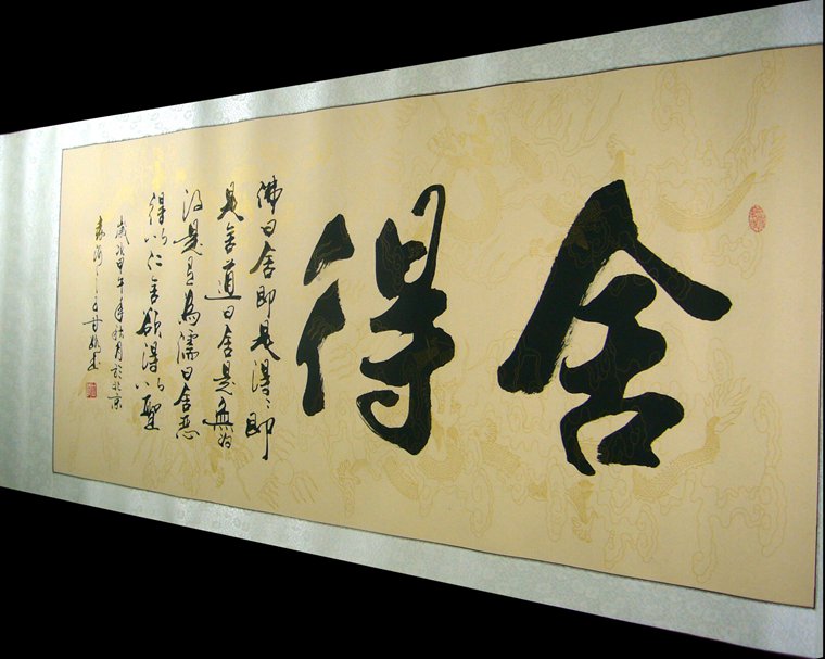 四尺书法作品舍得- 第一字画网Powered by Hishop