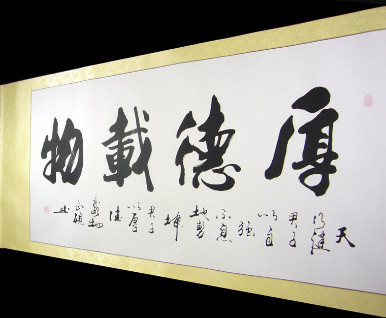 横幅书法厚德载物