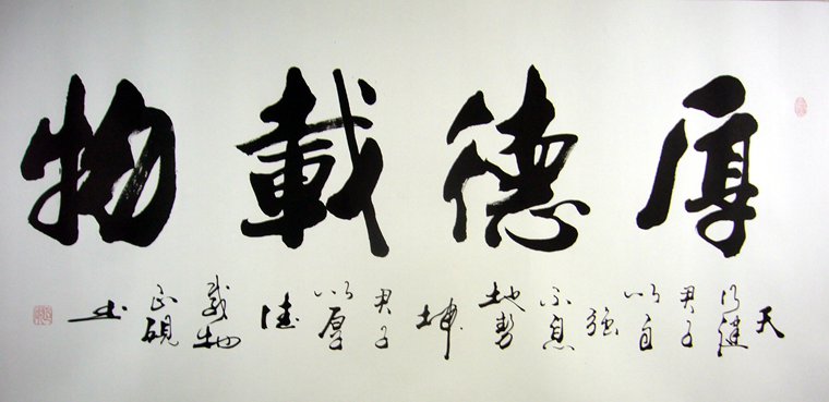 横幅书法厚德载物 - 第一字画网