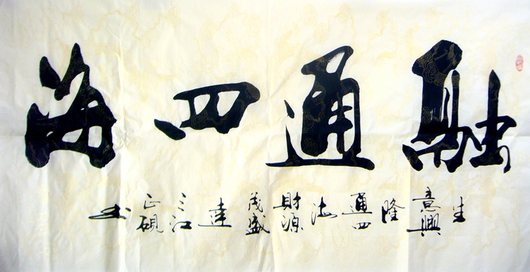 书法作品融通四海