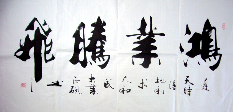 书法作品鸿业腾飞