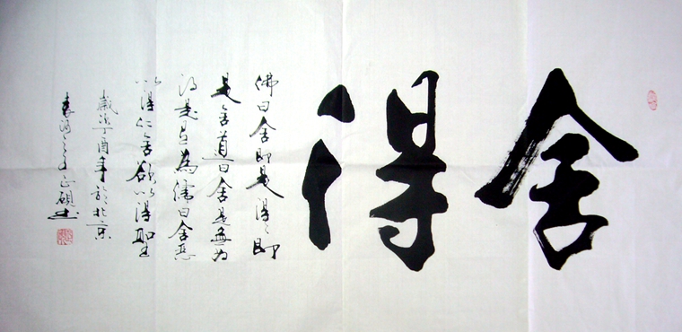 舍得书法