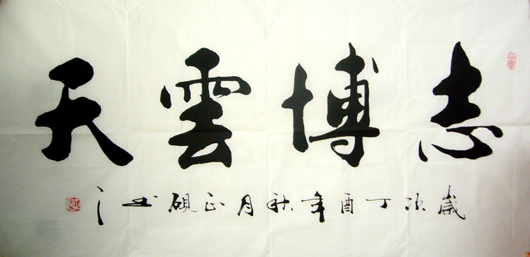 甘正砚,1968年生,继承家学,犹喜翰墨,擅长行书,草书,每日临池楷,行