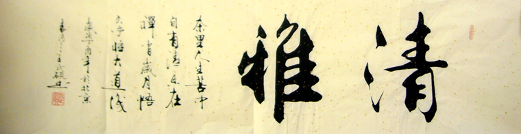 清雅书法