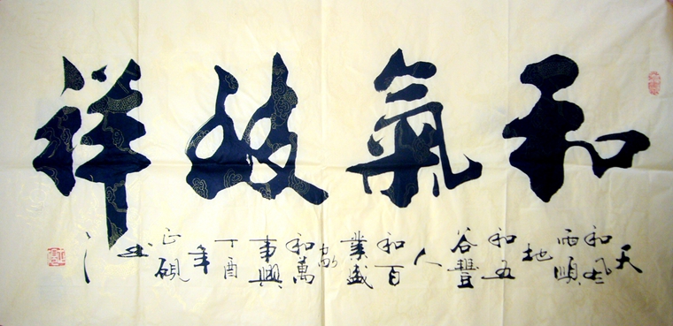 书法和气致祥