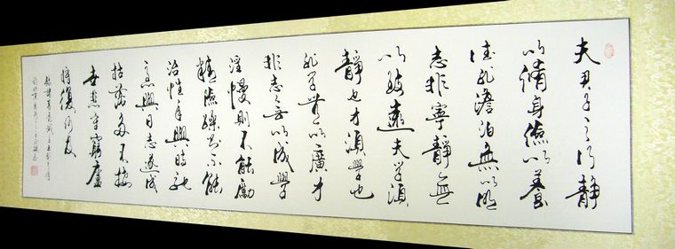 诸葛亮诫子书书法 - 第一字画网