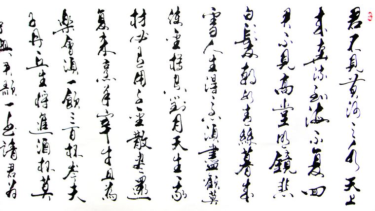 草书书法作品