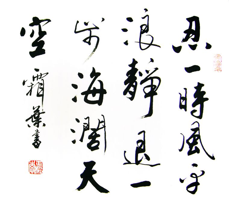 书法忍一时风平浪静退一步海阔天空