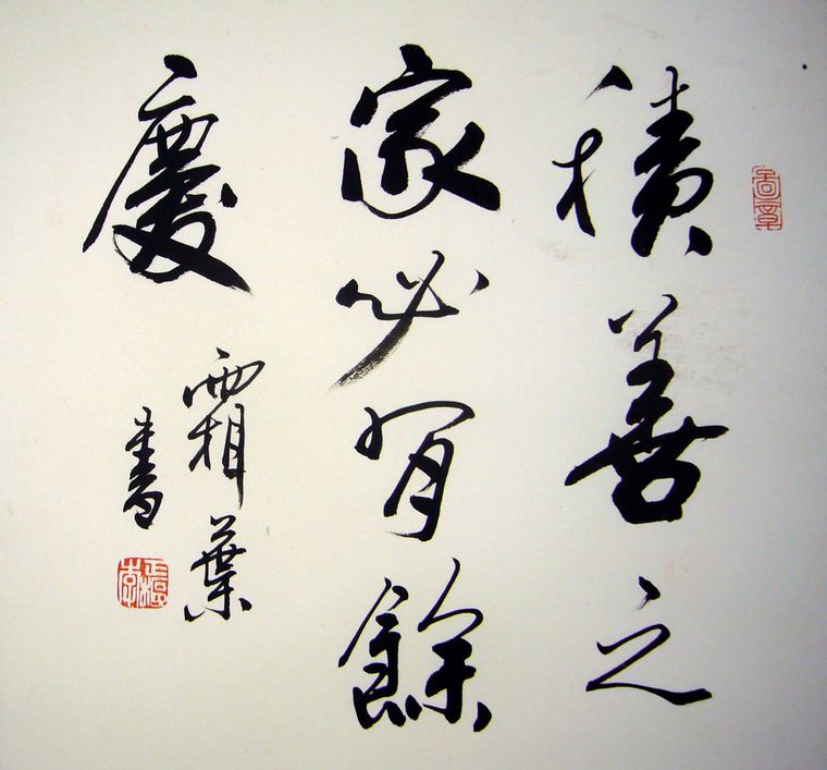 挂书房经典书法积善之家必有余庆