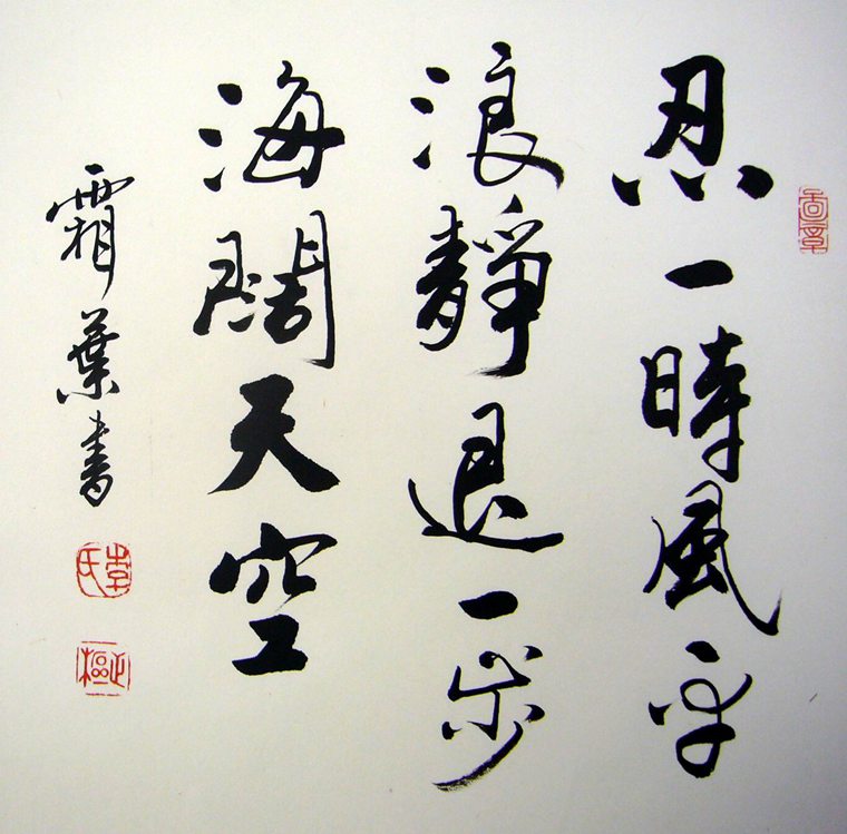 书法忍一时风平浪静退一步海阔天空 - 第一字画