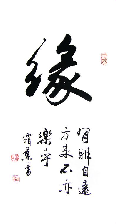 书法作品缘