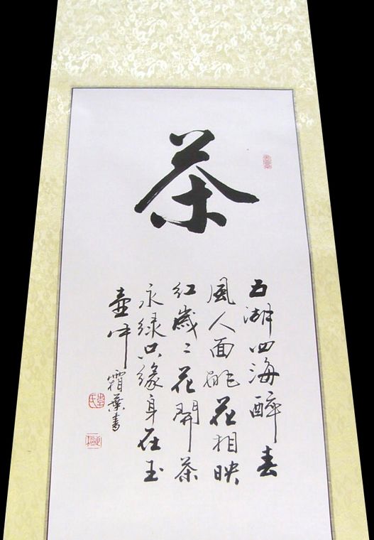 茶文化书法