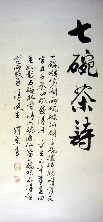 书法七碗茶诗