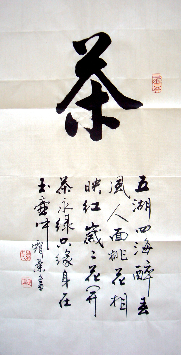 茶文化书法