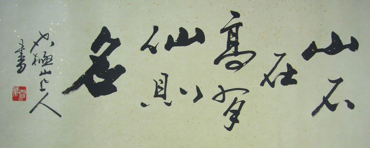 小横幅书法,山不在高有仙则名书法