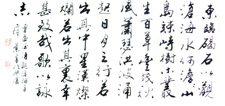 横幅书法观沧海