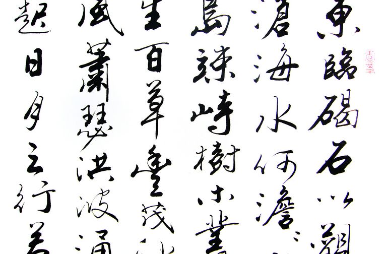 横幅书法观沧海