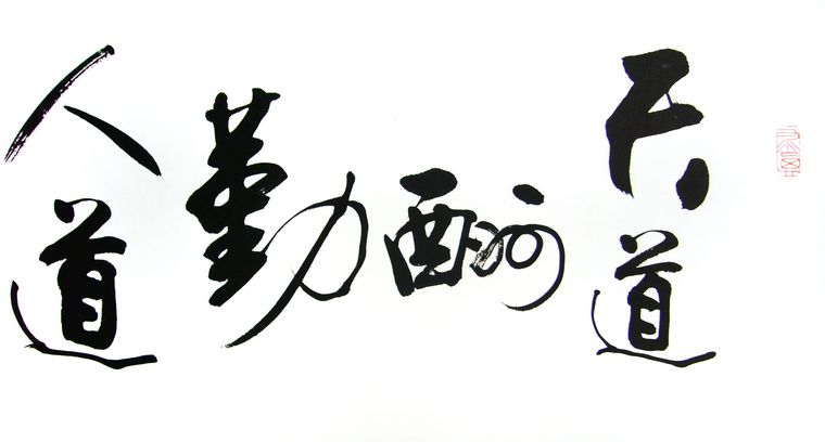 企业家办公室书法 - 第一字画网