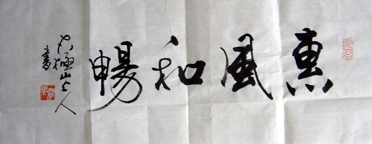 小横幅书法作品