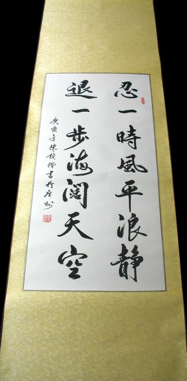 书法忍一时风平浪静退一步海阔天空 - 第一字画