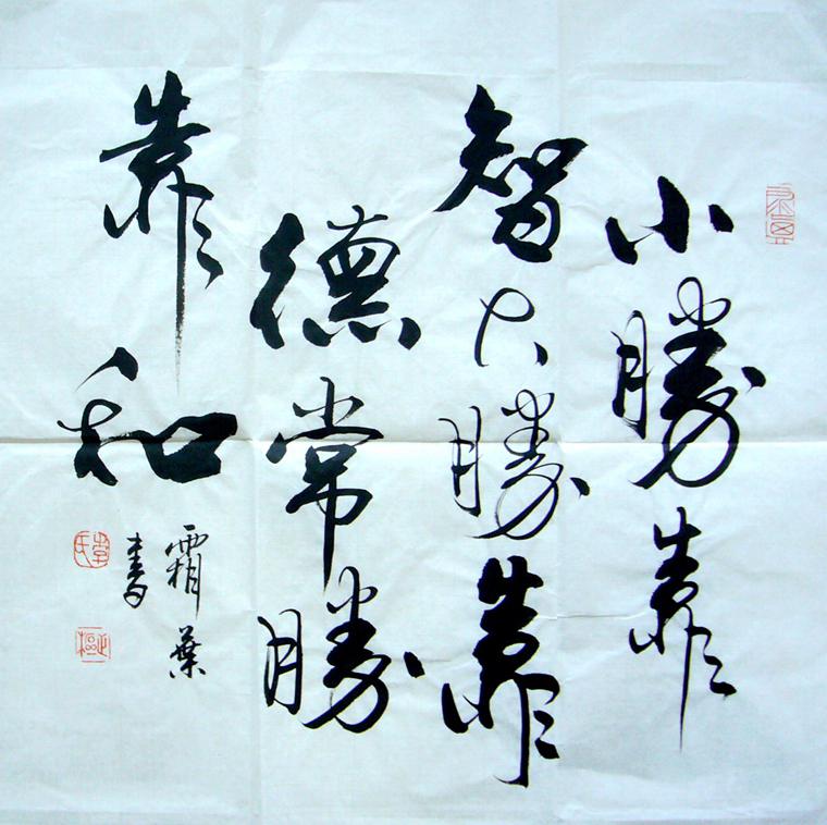 斗方书法经典名句