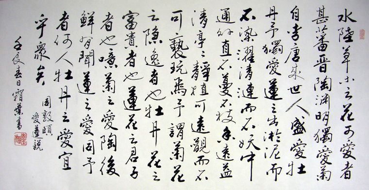 爱莲说书法作品+-+第一字画网