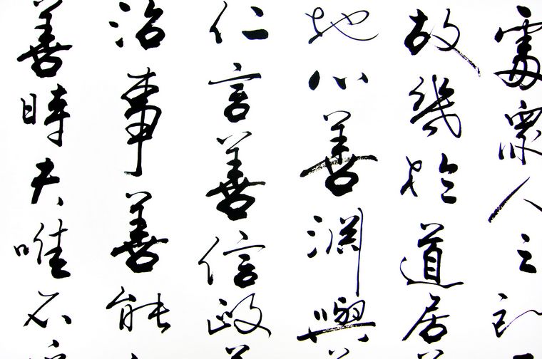 老子道德经书法