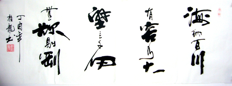 名言名句书法作品