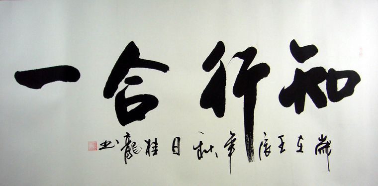 书法知行合一