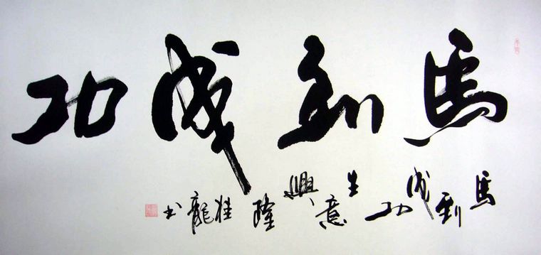 马到成功书法