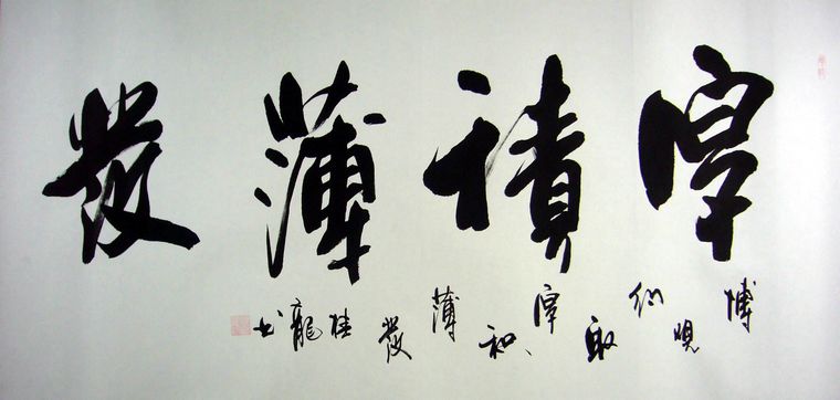 书法厚积薄发 - 第一字画网