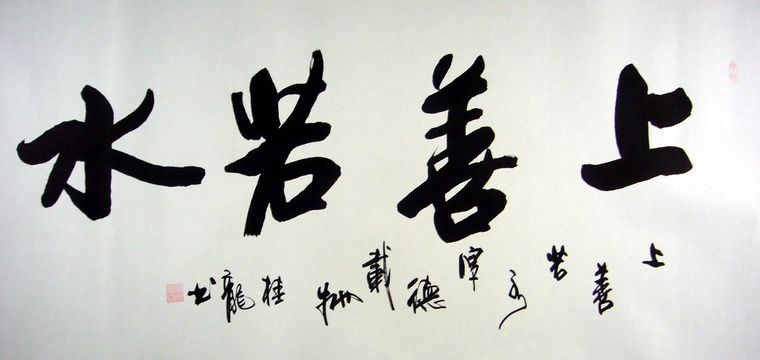 四尺书法上善若水