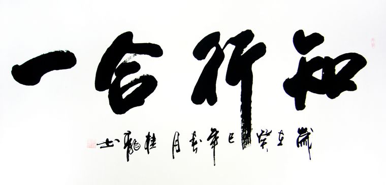 知行合一书法作品