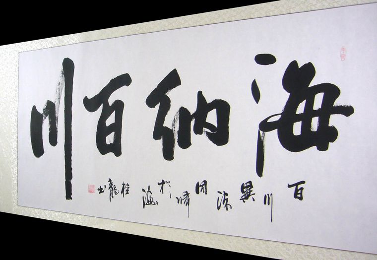 横幅书法海纳百川