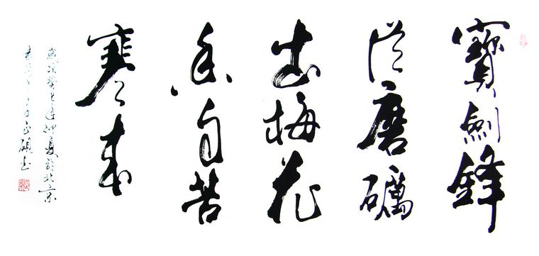 书法宝剑锋从磨砺出梅花香自苦寒来 - 第一字画