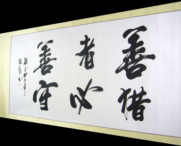 日本書畫 書法掛軸 20