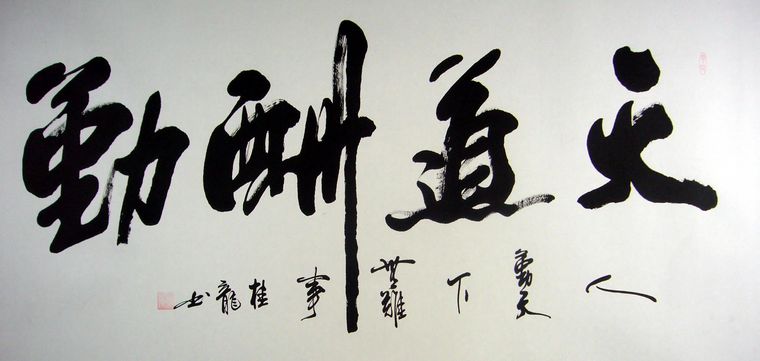 天道酬勤书法作品