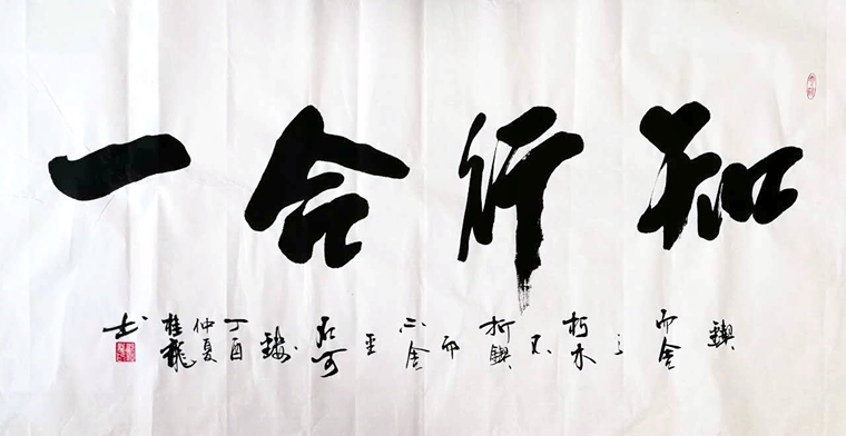 知行合一书法作品