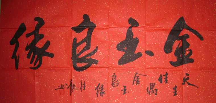 书法金玉良缘