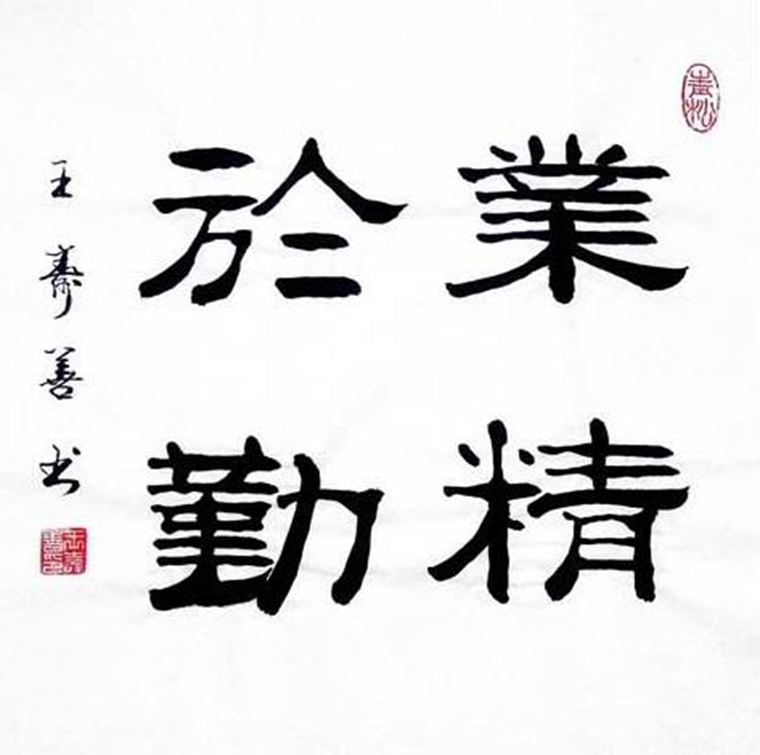 斗方隶书业精于勤