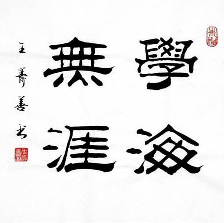 办公室字画励志书法