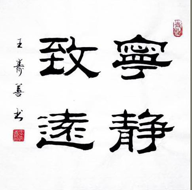 斗方隶书宁静致远