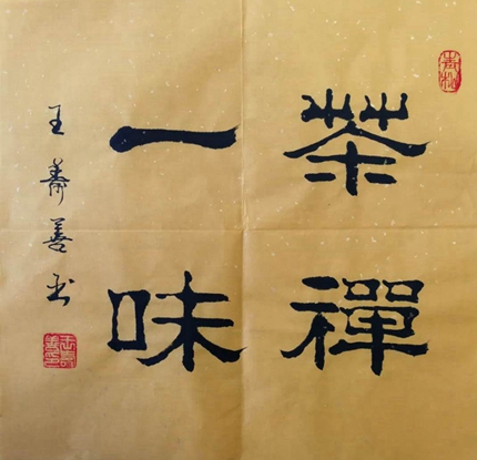斗方隶书茶禅一味