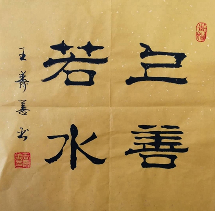斗方隶书上善若水