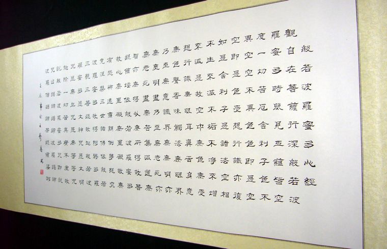 心经书法作品