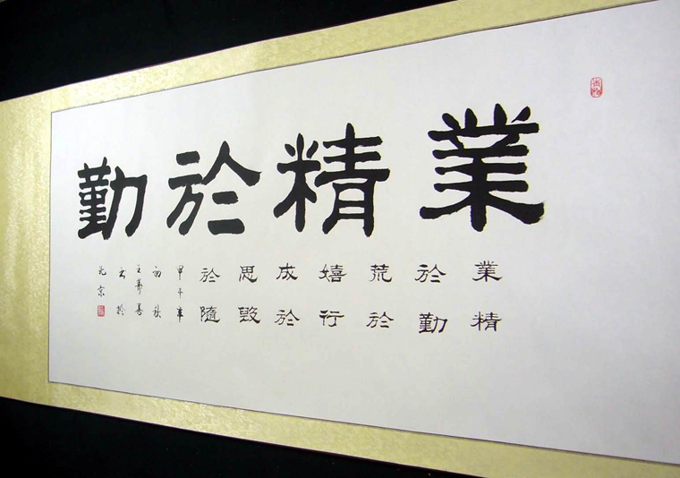 四尺书法业精于勤