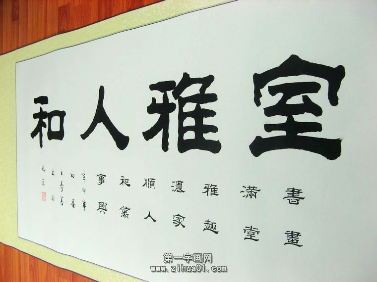客厅横幅书法作品