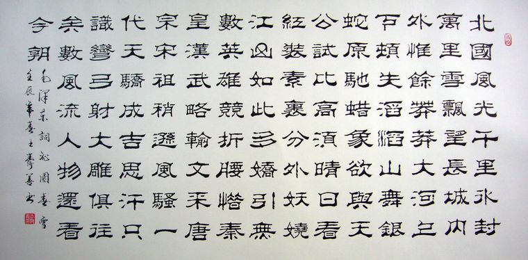 沁园春雪书法作品