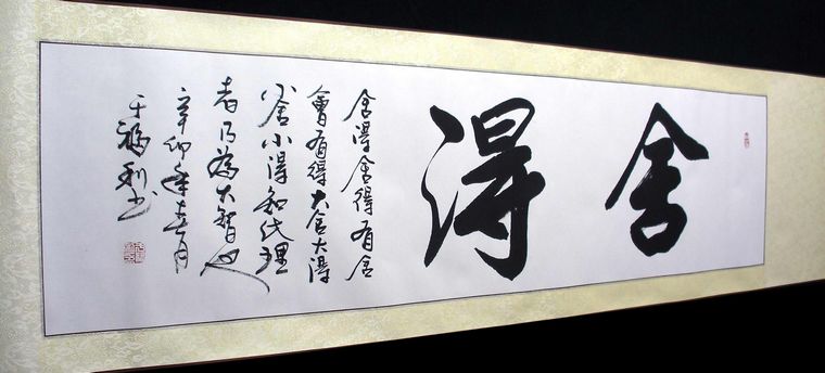 室内挂毛笔书法作品