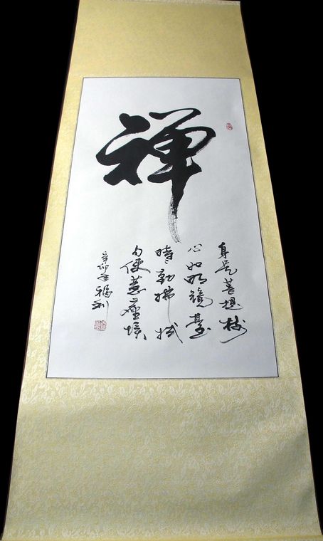 禅字书法
